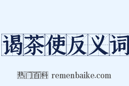 谒茶使反义词是什么意思的图片